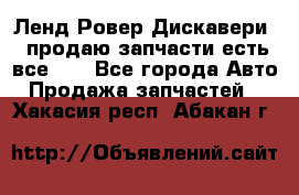 Ленд Ровер Дискавери 3 продаю запчасти есть все))) - Все города Авто » Продажа запчастей   . Хакасия респ.,Абакан г.